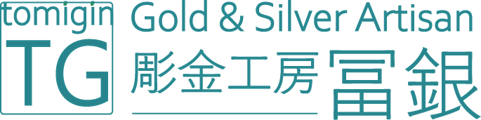 彫金工房「冨銀」